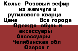 Колье “Розовый зефир“ из жемчуга и рутилового кварца. › Цена ­ 1 700 - Все города Одежда, обувь и аксессуары » Аксессуары   . Челябинская обл.,Озерск г.